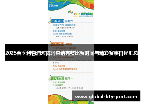 2025赛季利物浦对阵阿森纳完整比赛时间与精彩赛事日程汇总