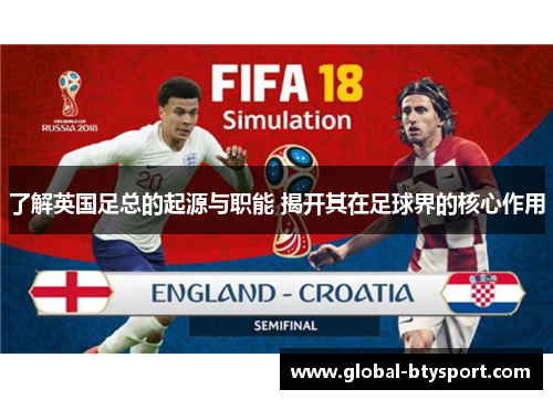 了解英国足总的起源与职能 揭开其在足球界的核心作用