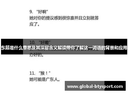 东超是什么意思及其深层含义解读带你了解这一词语的背景和应用 东超是什么意思及其深层含义解读带你了解这一词语的背景和应用