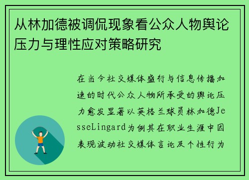 从林加德被调侃现象看公众人物舆论压力与理性应对策略研究 从林加德被调侃现象看公众人物舆论压力与理性应对策略研究
