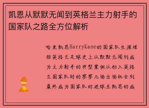 凯恩从默默无闻到英格兰主力射手的国家队之路全方位解析