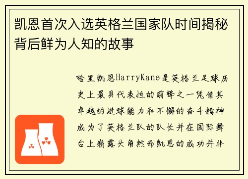 凯恩首次入选英格兰国家队时间揭秘背后鲜为人知的故事 凯恩首次入选英格兰国家队时间揭秘背后鲜为人知的故事