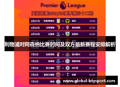 利物浦对阿森纳比赛时间及双方最新赛程安排解析
