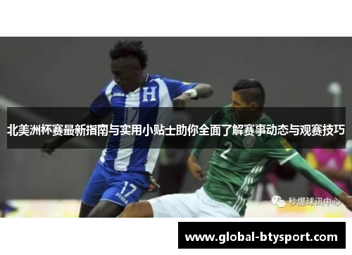 北美洲杯赛最新指南与实用小贴士助你全面了解赛事动态与观赛技巧
