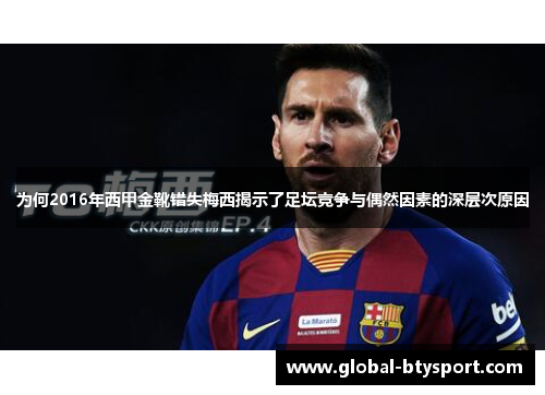 为何2016年西甲金靴错失梅西揭示了足坛竞争与偶然因素的深层次原因 为何2016年西甲金靴错失梅西揭示了足坛竞争与偶然因素的深层次原因
