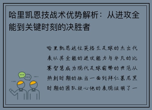 哈里凯恩技战术优势解析:从进攻全能到关键时刻的决胜者 哈里凯恩技战术优势解析:从进攻全能到关键时刻的决胜者