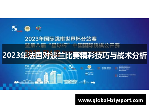 2023年法国对波兰比赛精彩技巧与战术分析 2023年法国对波兰比赛精彩技巧与战术分析