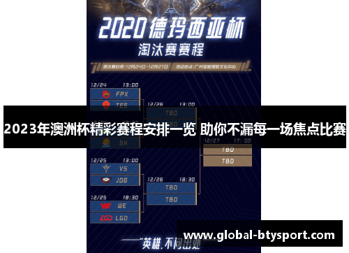 2023年澳洲杯精彩赛程安排一览 助你不漏每一场焦点比赛