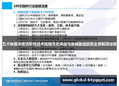 五大联赛深度透析技战术风格文化底蕴与发展脉络趋势全景解读综观