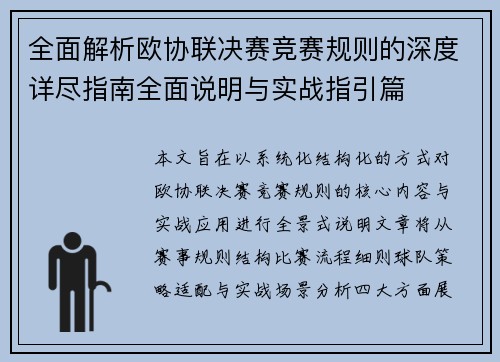 全面解析欧协联决赛竞赛规则的深度详尽指南全面说明与实战指引篇