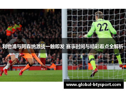 利物浦与阿森纳激战一触即发 赛事时间与精彩看点全解析