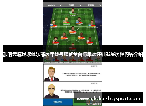 加的夫城足球俱乐部历年参与联赛全面清单及详细发展历程内容介绍