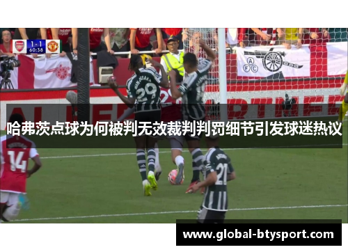 哈弗茨点球为何被判无效裁判判罚细节引发球迷热议
