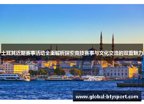 土耳其近期赛事活动全面解析探索竞技赛事与文化交流的双重魅力