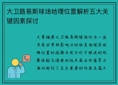 大卫路易斯球场地理位置解析五大关键因素探讨