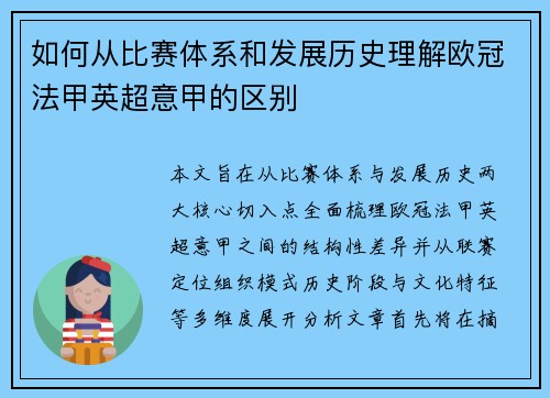 如何从比赛体系和发展历史理解欧冠法甲英超意甲的区别