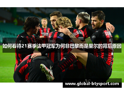 如何看待21赛季法甲冠军为何非巴黎而是里尔的背后原因