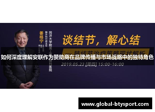 如何深度理解安联作为赞助商在品牌传播与市场战略中的独特角色