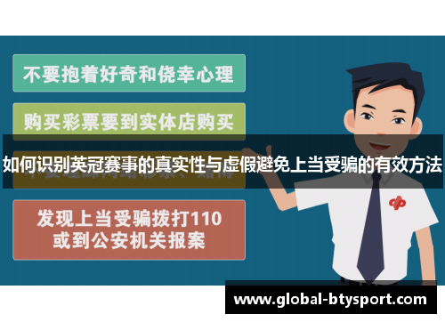 如何识别英冠赛事的真实性与虚假避免上当受骗的有效方法