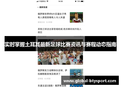 实时掌握土耳其最新足球比赛资讯与赛程动态指南