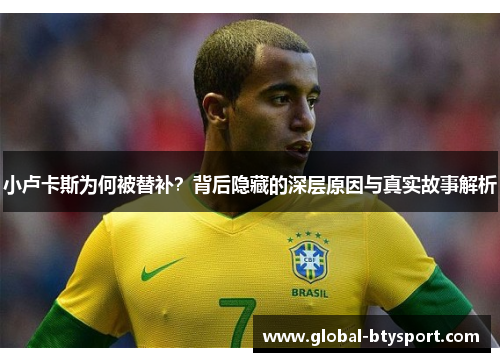 小卢卡斯为何被替补？背后隐藏的深层原因与真实故事解析