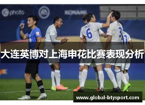 大连英博对上海申花比赛表现分析