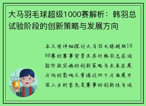 大马羽毛球超级1000赛解析：韩羽总试验阶段的创新策略与发展方向