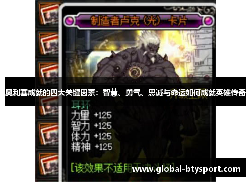 奥利塞成就的四大关键因素：智慧、勇气、忠诚与命运如何成就英雄传奇