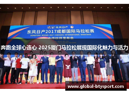奔跑全球心连心 2025厦门马拉松展现国际化魅力与活力