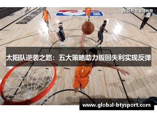 太阳队逆袭之路：五大策略助力扳回失利实现反弹