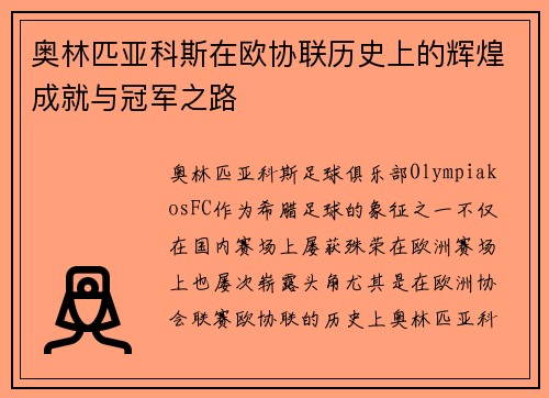 奥林匹亚科斯在欧协联历史上的辉煌成就与冠军之路