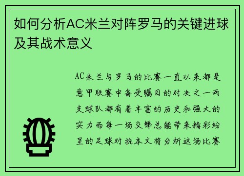 如何分析AC米兰对阵罗马的关键进球及其战术意义