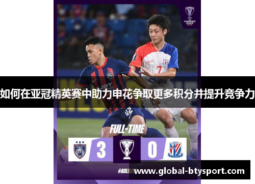 如何在亚冠精英赛中助力申花争取更多积分并提升竞争力