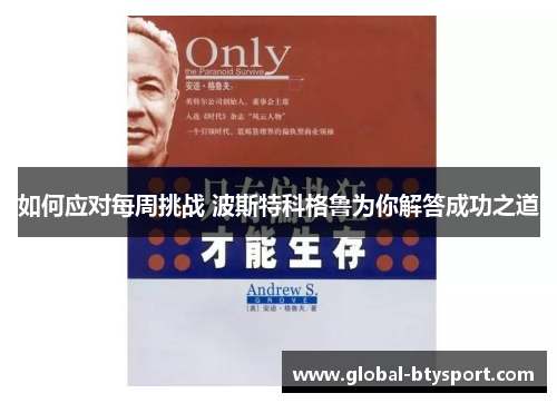 如何应对每周挑战 波斯特科格鲁为你解答成功之道