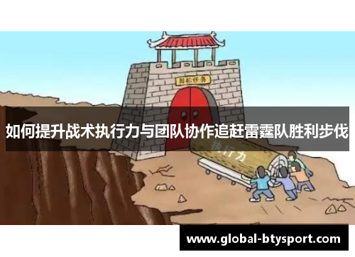 如何提升战术执行力与团队协作追赶雷霆队胜利步伐