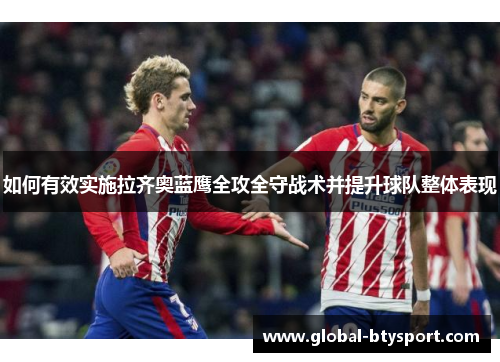 如何有效实施拉齐奥蓝鹰全攻全守战术并提升球队整体表现