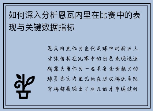 如何深入分析恩瓦内里在比赛中的表现与关键数据指标