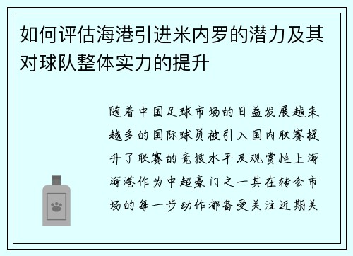 如何评估海港引进米内罗的潜力及其对球队整体实力的提升