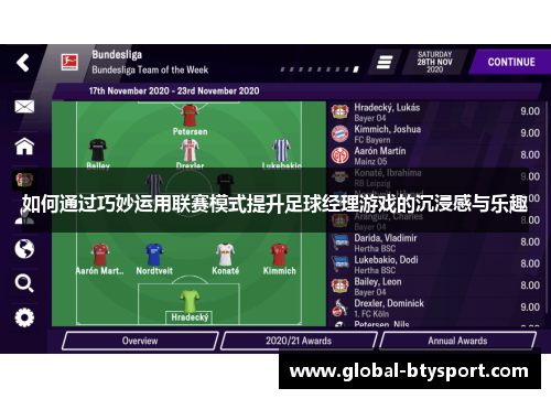如何通过巧妙运用联赛模式提升足球经理游戏的沉浸感与乐趣