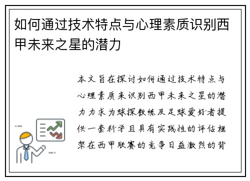 如何通过技术特点与心理素质识别西甲未来之星的潜力 如何通过技术特点与心理素质识别西甲未来之星的潜力