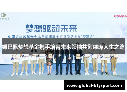 姆巴佩梦想基金携手培育未来领袖共创璀璨人生之路