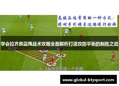 学会拉齐奥蓝鹰战术攻略全面解析打造攻防平衡的制胜之道