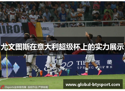 尤文图斯在意大利超级杯上的实力展示