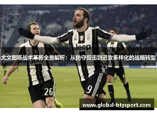 尤文图斯战术革新全景解析:从防守反击到进攻多样化的战略转型 尤文图斯战术革新全景解析:从防守反击到进攻多样化的战略转型