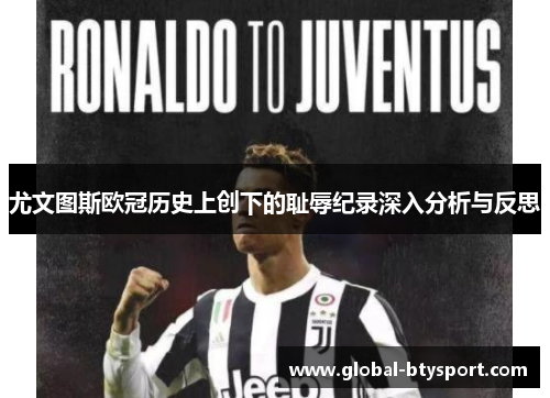 尤文图斯欧冠历史上创下的耻辱纪录深入分析与反思 尤文图斯欧冠历史上创下的耻辱纪录深入分析与反思