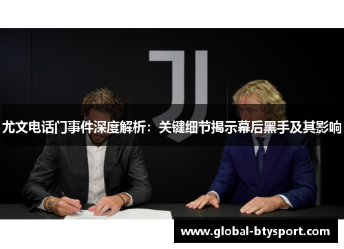 尤文电话门事件深度解析：关键细节揭示幕后黑手及其影响