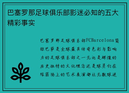 巴塞罗那足球俱乐部影迷必知的五大精彩事实