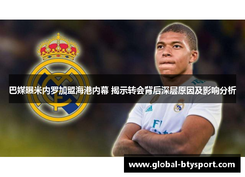 巴媒曝米内罗加盟海港内幕 揭示转会背后深层原因及影响分析 巴媒曝米内罗加盟海港内幕 揭示转会背后深层原因及影响分析