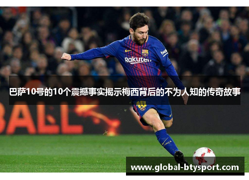 巴萨10号的10个震撼事实揭示梅西背后的不为人知的传奇故事 巴萨10号的10个震撼事实揭示梅西背后的不为人知的传奇故事