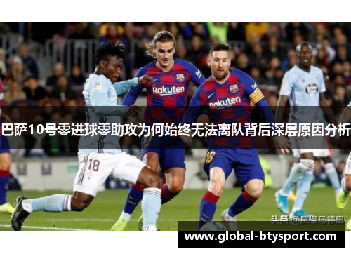 巴萨10号零进球零助攻为何始终无法离队背后深层原因分析 巴萨10号零进球零助攻为何始终无法离队背后深层原因分析